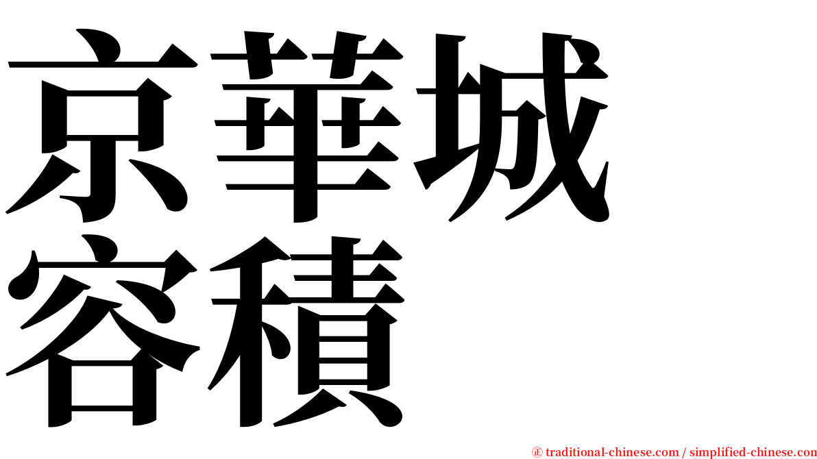 京華城　容積 serif font